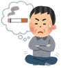 禁煙
