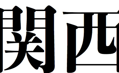 f:id:yoshihiko5:20170414182926p:plain f:id:yoshihiko5:20170414182926p:plain
