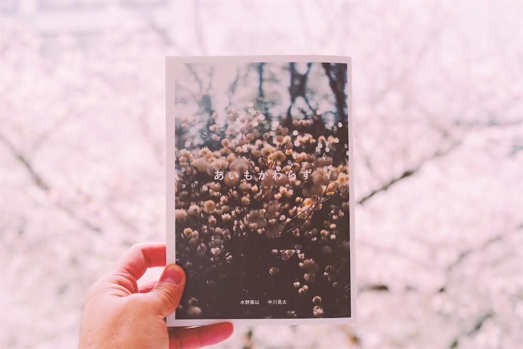 吉祥寺ZINEフェスティバルで買った『あいもかわらず』 水野葵以＆中川晃太