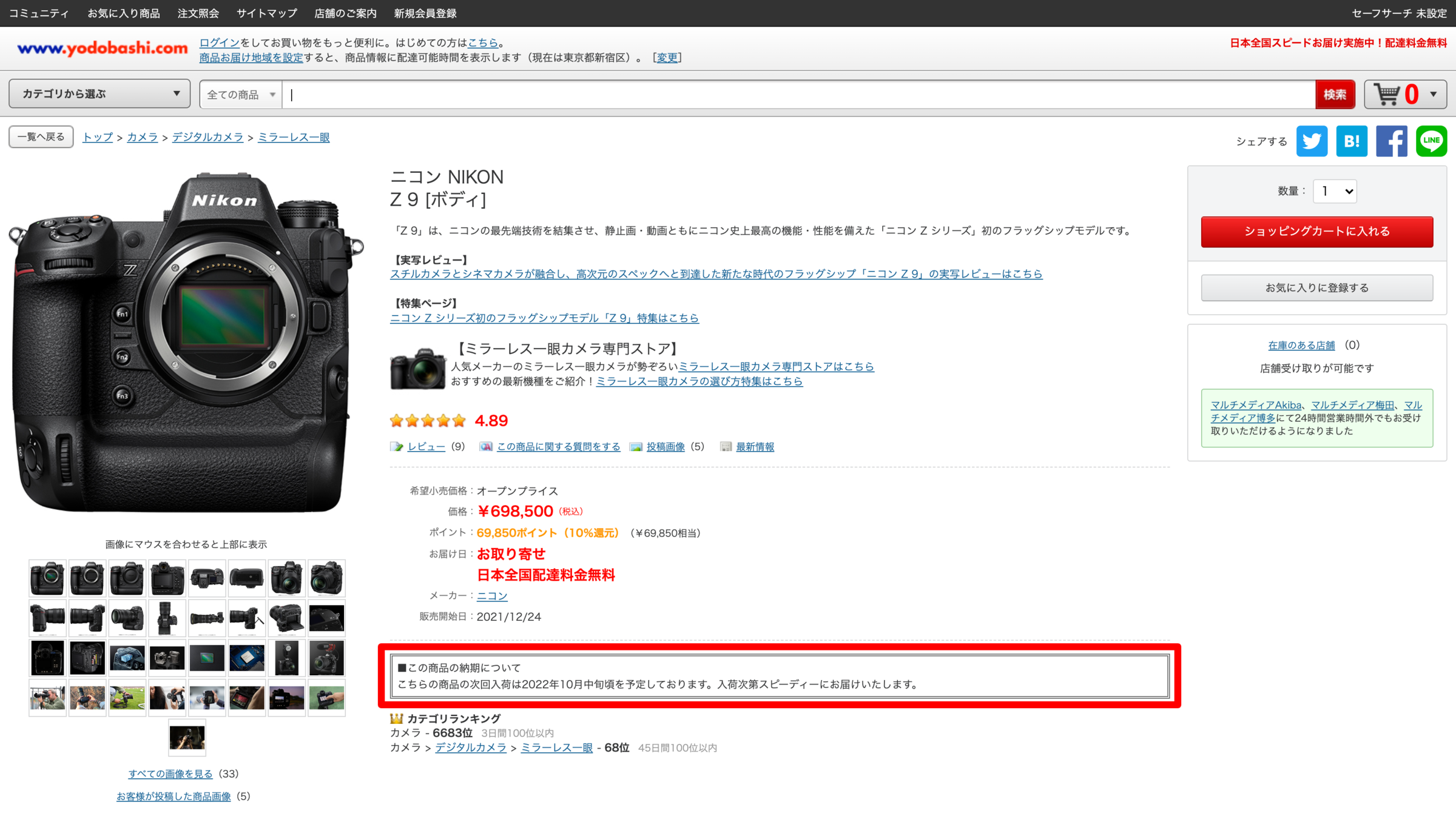 NikonZ9については2021年12月24日発売したが、発売直後で既に品薄、品切れを起こしており次回の入荷が2022年10月頃というのが話題になった。