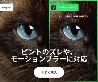 LuminarNeoのスーパーシャープAI