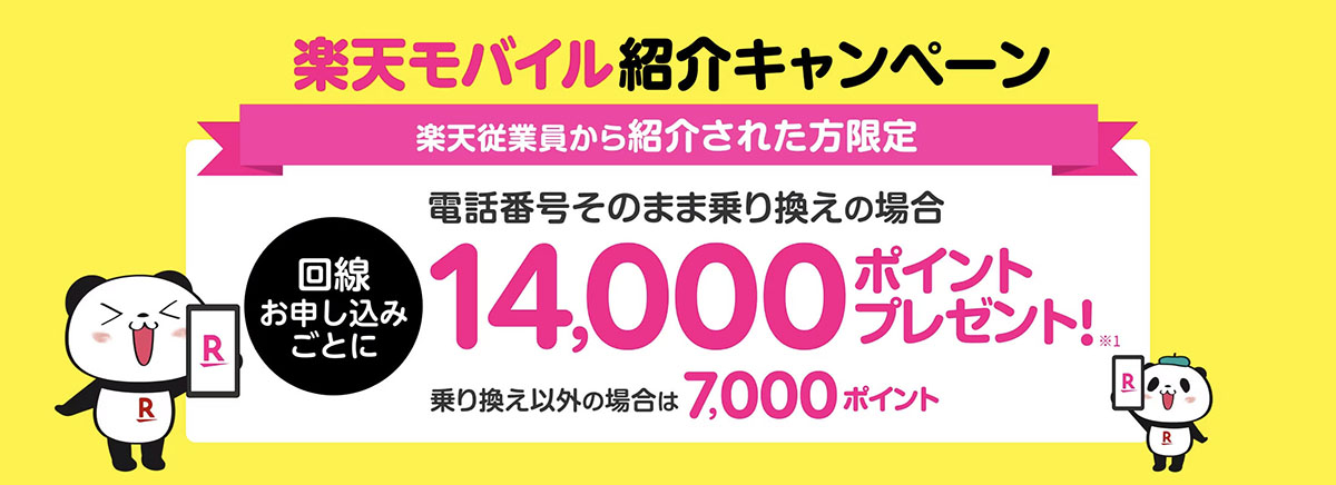 特別なURLから楽天モバイルを申し込めば最大14,000ポイントもらえる