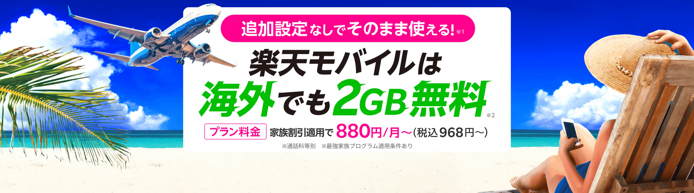 楽天モバイルなら海外でも月2GBまで無料！