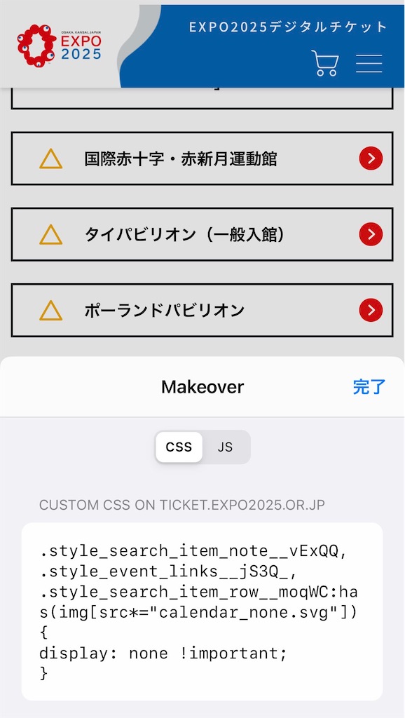 Makeoverを使うと予約ができるパビリオンだけ表示されますが、恐らくもう今後出てくる事は無いような気がします。