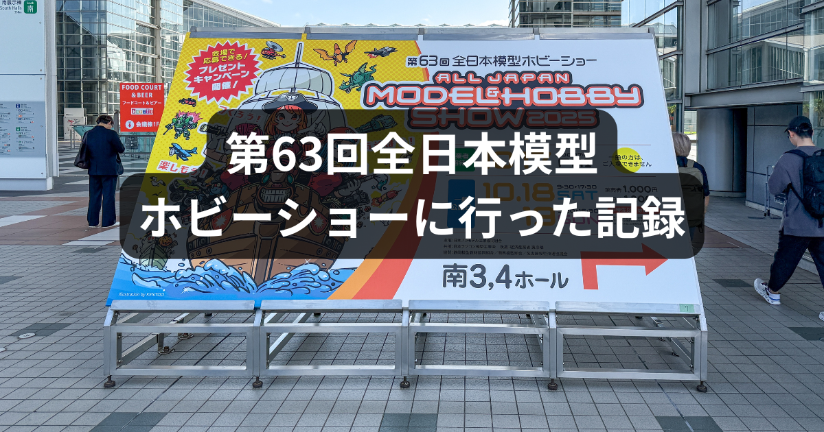 第63回全日本模型ホビーショーに行った記録 - Photographed by
