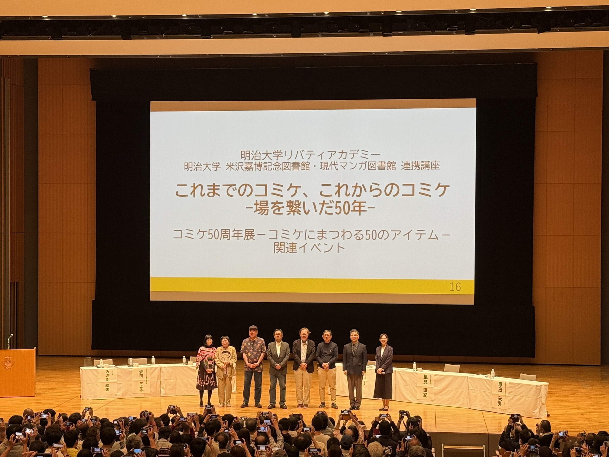 【レポート】明治大学リバティアカデミー特別企画 これまでのコミケ、これからのコミケ ― 場を繋いだ50年 ―文字起こし
