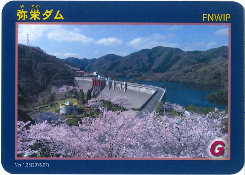 ダムカード 弥栄ダム 広島県大竹市小方町 - 様々なカードを淡々と紹介
