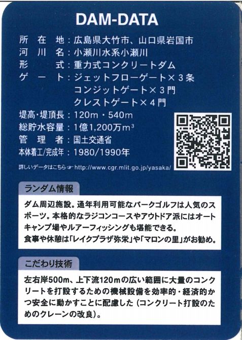 ダムカード 弥栄ダム 広島県大竹市小方町 - 様々なカードを淡々と紹介