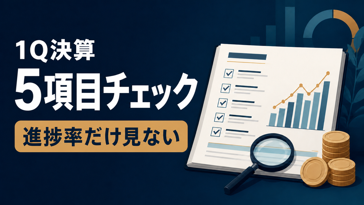 1Q決算の5項目チェック|進捗率だけ見ない