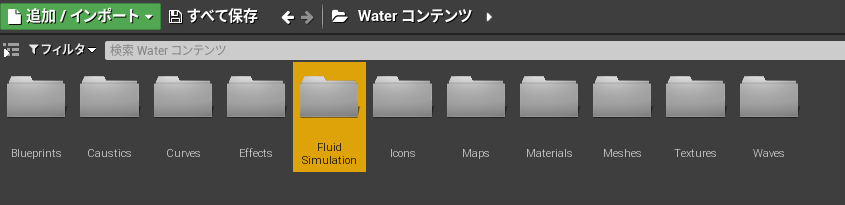Waterコンテンツのフォルダ