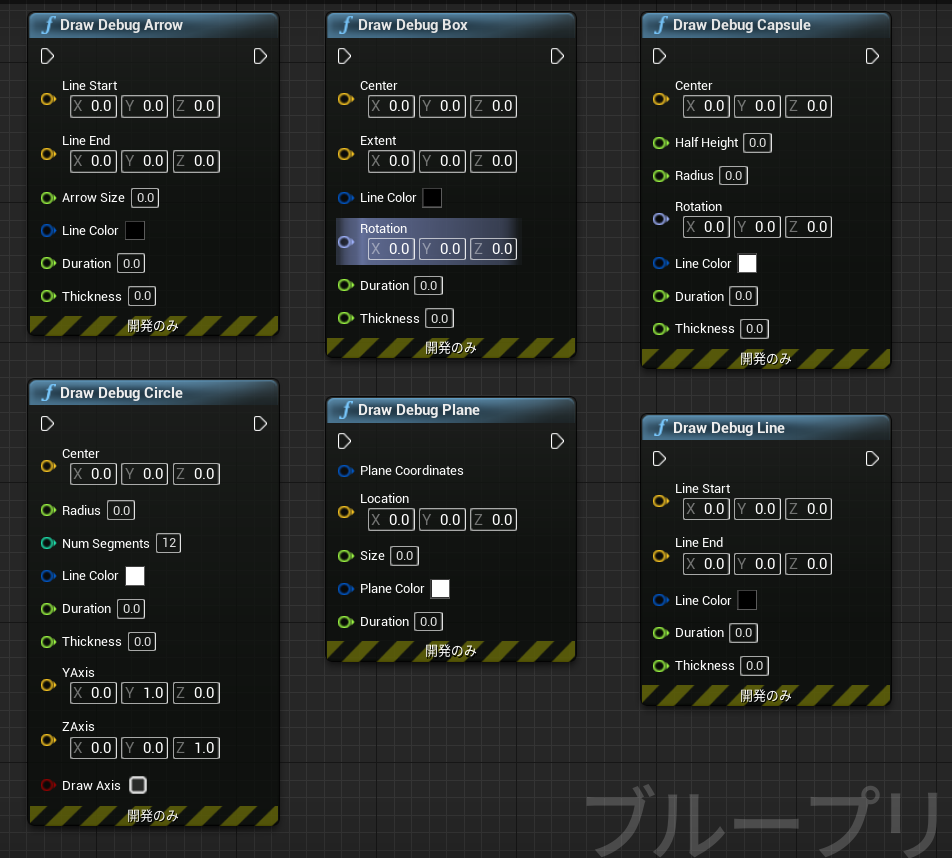各種DebugDraw関数