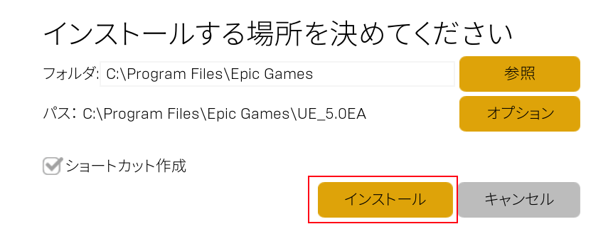 インストールディレクトリの指定