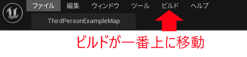 ビルドの場所