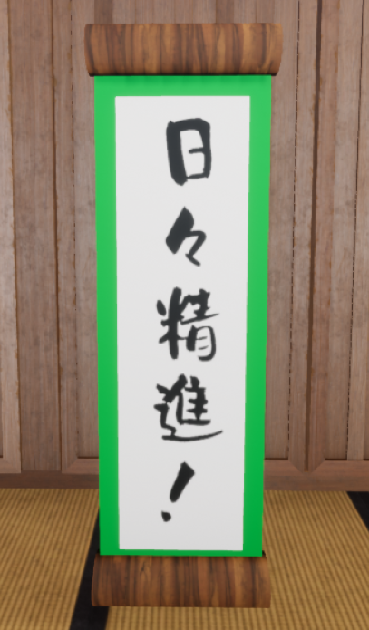 見栄え用の掛け軸