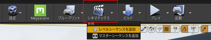 レベルシーケンスの作成