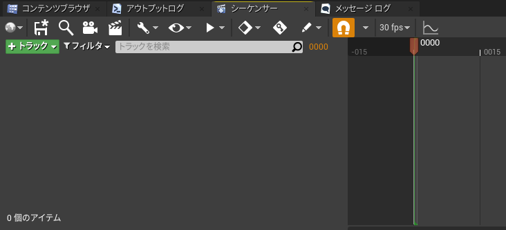 レベルシーケンス画面
