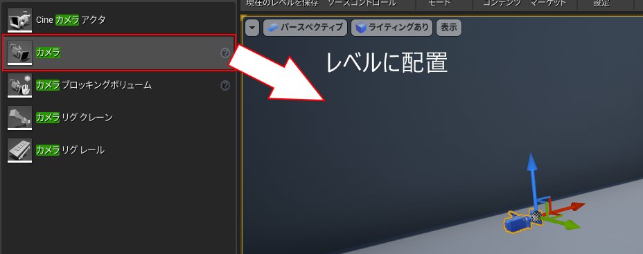 カメラをレベルに配置
