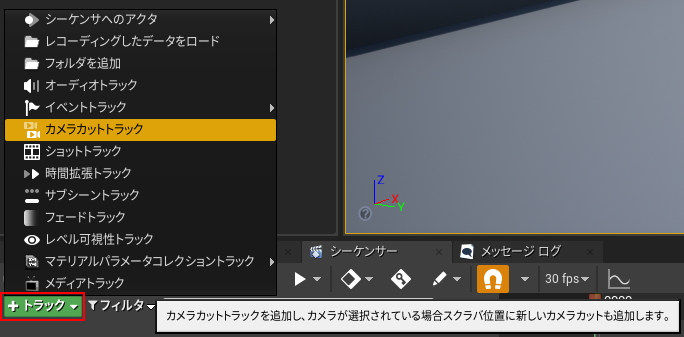カメラトラックの追加