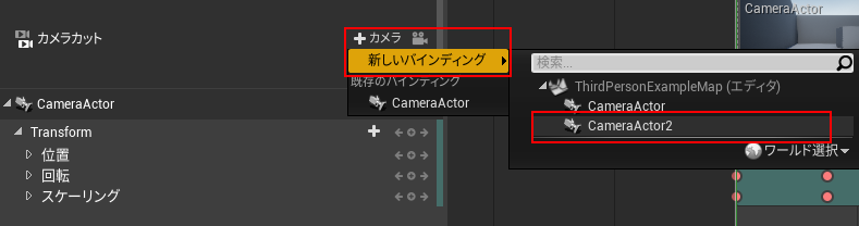 カメラカットから新たなカメラの追加