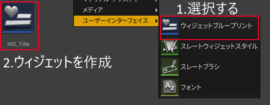 widgetブループリントの作成