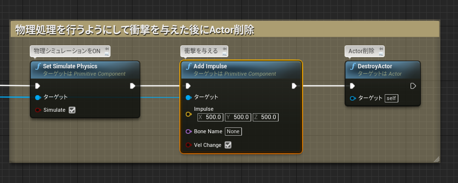 当たったProceduralMeshに衝撃を与えて動かす処理