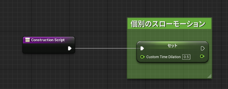 CustomTimeDilationでActor個別のスローモーション