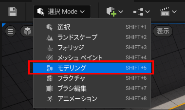 モデリングモードをの選択