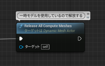 Allocatecomputemeshの開放