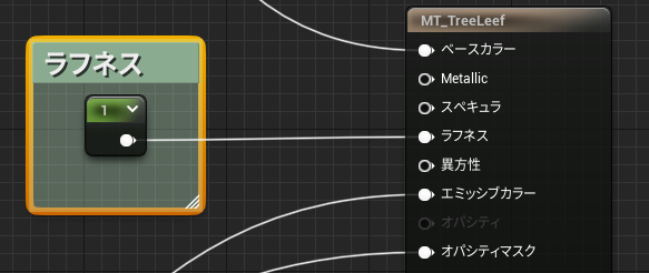 ラフネスの設定(1固定)