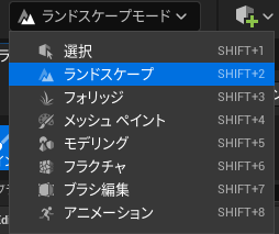 ランドスケープのモードに変更する。