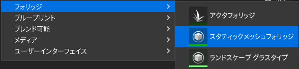 スタティックメッシュフォリッジの作成