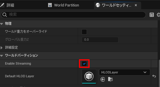 WorldPartitionのEnableStreamingをオン