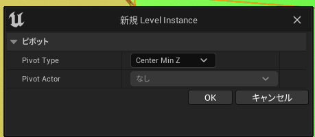 レベルインスタンスの作成ダイアログ