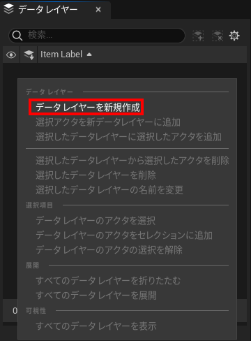 データレイヤー用のメニューの表示