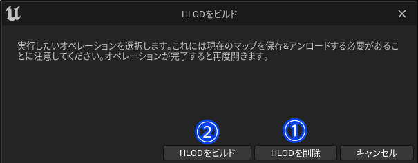 HLODの削除とビルドの順番