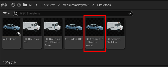 車の物理アセットの選択