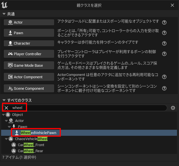 VihiclePawnの作成