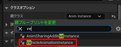 アニメーションBPの親クラスを変更する