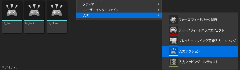 入力アクションの作成