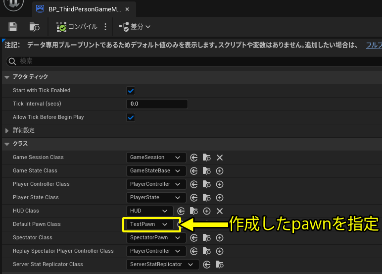 GamemodeのPawnBPの変更