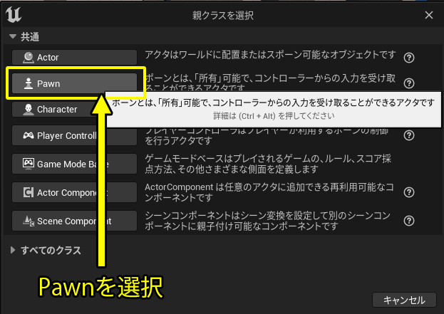 Pawnを選択して追加