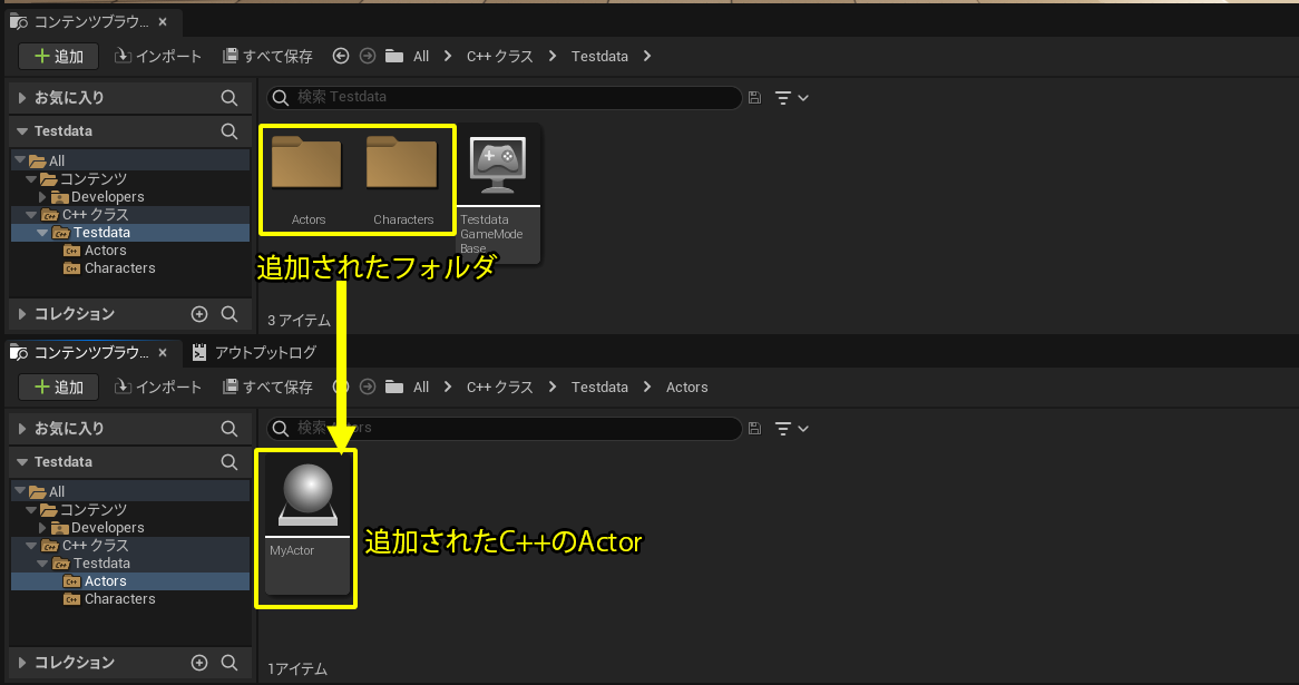 追加されたフォルダと追加されたC++Actorの確認
