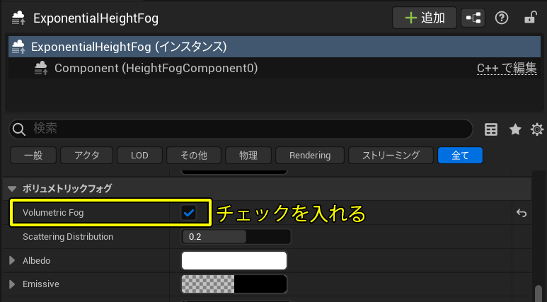 VolumetricFogのチェック
