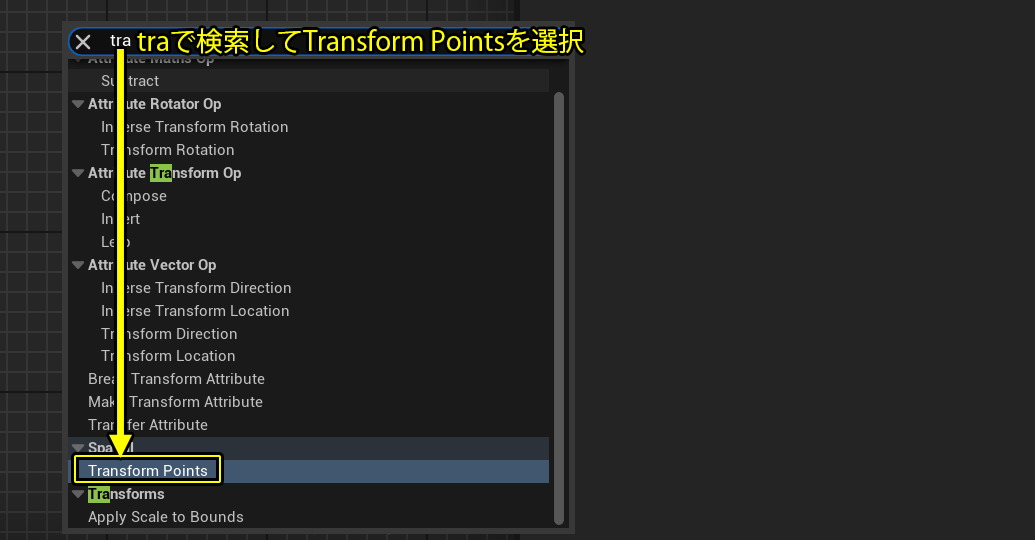 traで検索してTransform Pointsを選択します。
