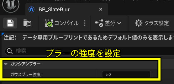ガウスブラーの強さの数値を設定