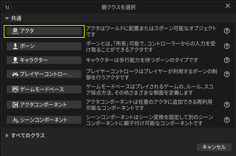 アクターを選択