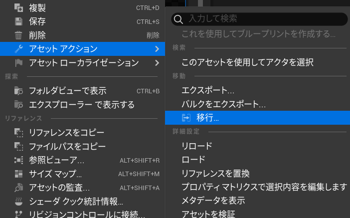 アセットを右クリックして移行を選択