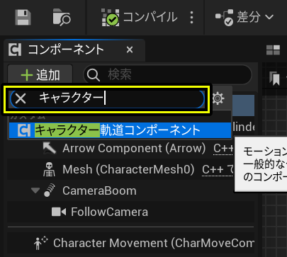 キャラクター軌道コンポーネントの追加