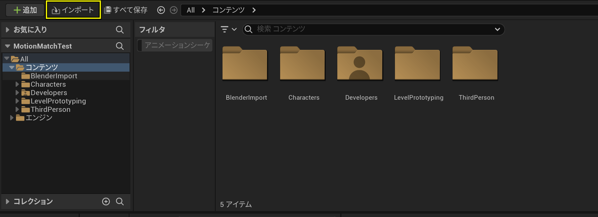 コンテンツブラウザ側のインポート