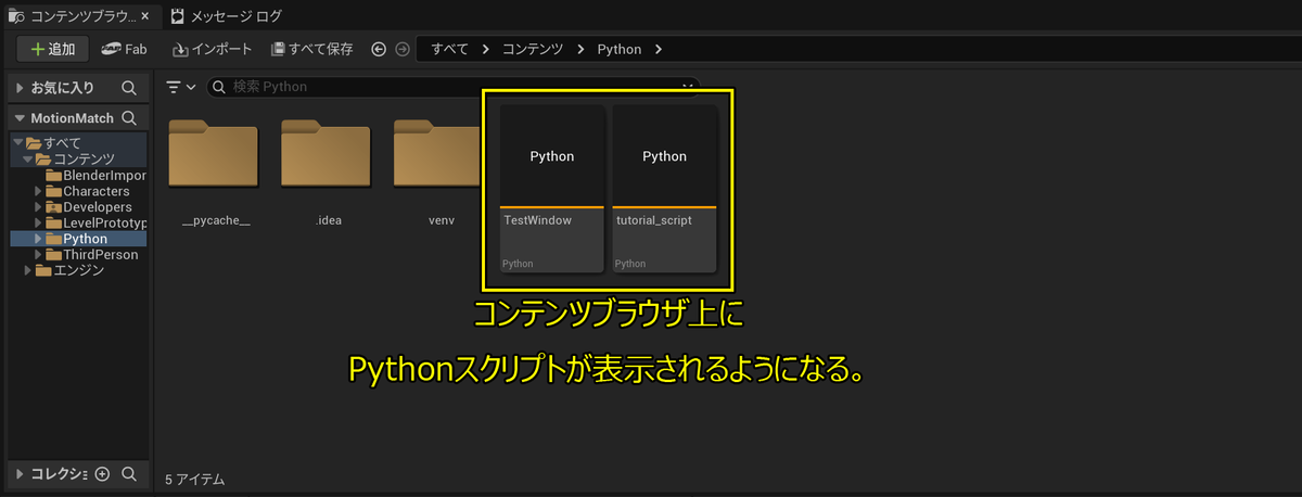 コンテンツブラウザ内でのPythonスクリプト表示
